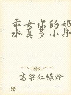 乖女你的奶真大水真多小丹