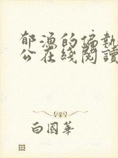 郁渔的偏执狂老公在线阅读