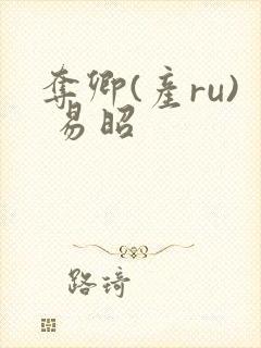 夺卿(产ru) 易昭