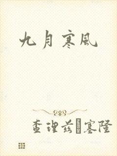 九月寒风