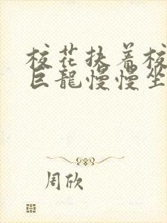 校花扶着校长的巨龙慢慢坐下