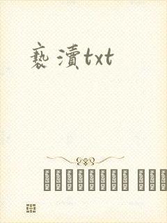 亵渎txt
