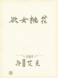 欲女桃花