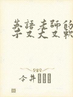 英语老师的小兔子又大又软