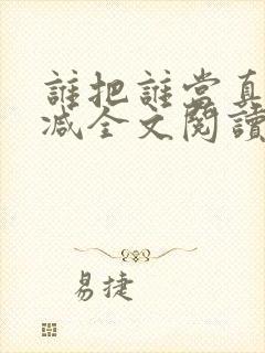 谁把谁当真无删减全文阅读封面