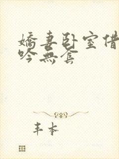 娇妻卧室借种呻吟无套