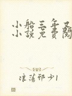 小船三年又三年小说免费阅读