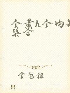 全黄h全肉短篇集合