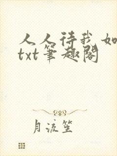 人人待我如炉鼎txt笔趣阁