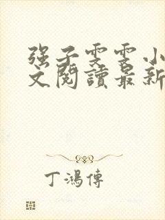 强子雯雯小说全文阅读最新章节封面