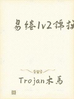 易绻1v2锦换