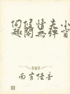 伺候情夫小周笔趣阁无弹窗最新章节