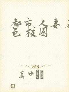 都市 人妻 春色 校园