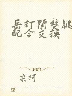 岳打开双腿开始配合交换