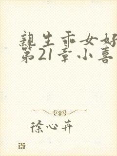 亲生乖女好紧h第21章小喜