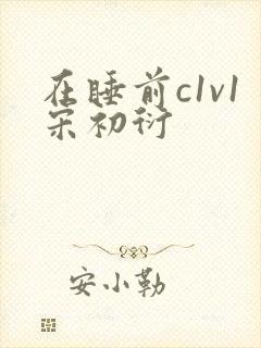 在睡前c1v1宋初衍封面