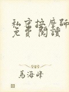 私密按摩师小说免费 阅读