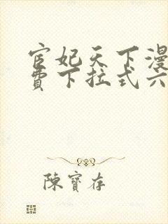 宦妃天下漫画免费下拉式六漫画免