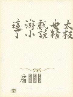 这游戏也太真实了小说精校版阅读封面