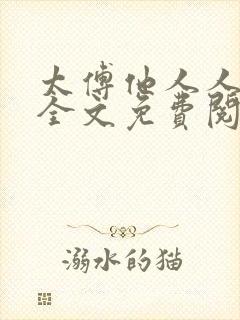 太傅他人人喊打全文免费阅读未删减版笔趣阁