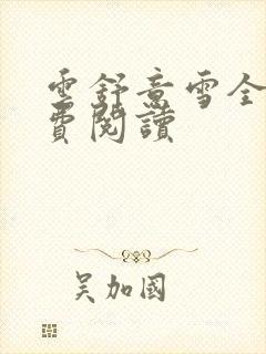 云舒意雪全文免费阅读封面