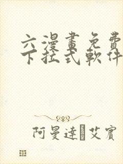 六漫画免费漫画下拉式软件在线观看