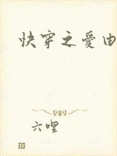 快穿之爱由性生