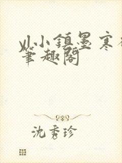 yl小镇墨寒砚笔趣阁