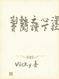 荆棘之心漫画免费阅读下拉式六漫画