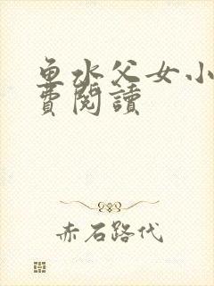 鱼水父女小说免费阅读