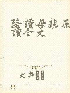 陪读母亲原文阅读全文