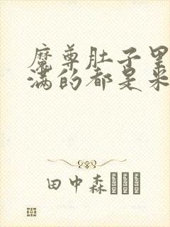 魔尊肚子里面满满的都是米青封面