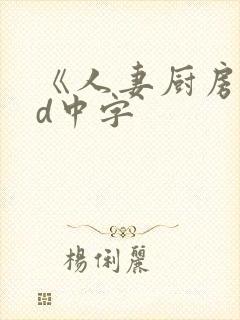 《人妻厨房》hd中字