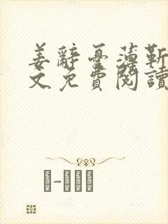 姜辞忧薄靳修全文免费阅读笔趣阁封面