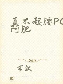 直不起腰POP阿肥