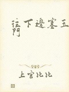 往下边塞玉器出门