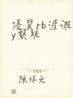 优质rb灌溉jy系统