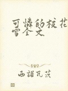 可怜的校花陈若雪全文