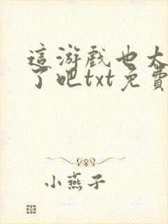 这游戏也太真实了吧txt免费下载封面