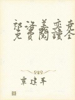 祁洛姜奕尧小说免费阅读全文无弹窗