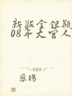 新版金银瓶2008年大官人封面