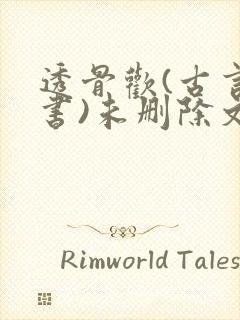 透骨欢(古言穿书)未删除文