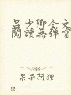 吕少卿全文免费阅读无弹窗笔趣阁