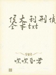 侯大利刑侦笔记全本txt