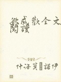 欲成欢全文免费阅读