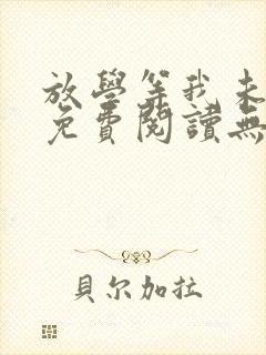 放学等我未删减免费阅读无弹窗车