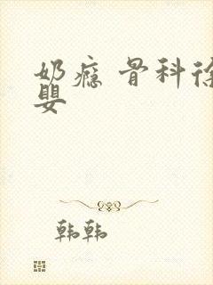 奶瘾 骨科徐行婴