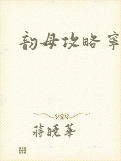 韵母攻略宁秋婉