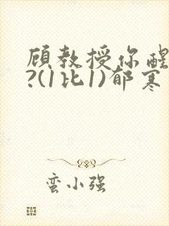 顾教授你醒了吗?(1比1)郁寒封面