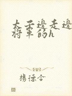 太子边走边挺进将军的h